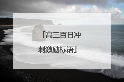 高三百日冲刺激励标语