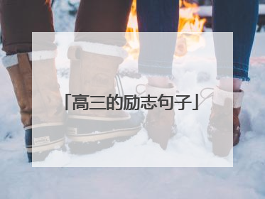高三的励志句子