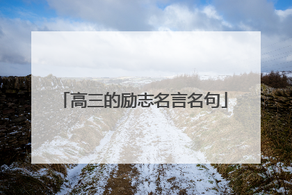 高三的励志名言名句