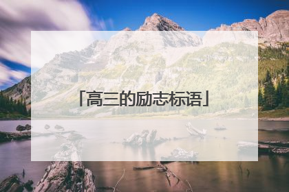 高三的励志标语