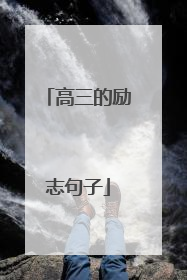 高三的励志句子