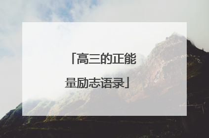 高三的正能量励志语录