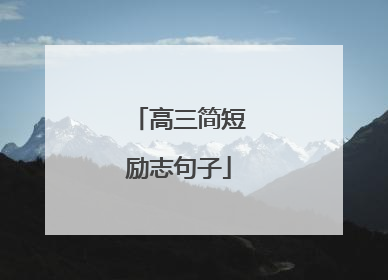 高三简短励志句子