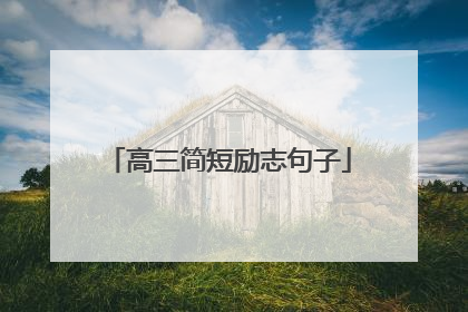 高三简短励志句子