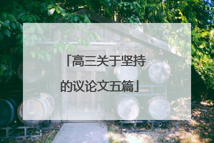 高三关于坚持的议论文五篇