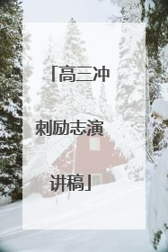高三冲刺励志演讲稿