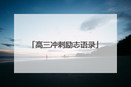 高三冲刺励志语录
