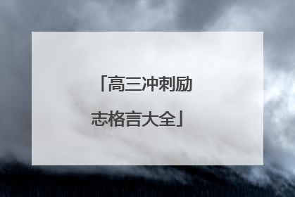 高三冲刺励志格言大全