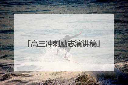高三冲刺励志演讲稿