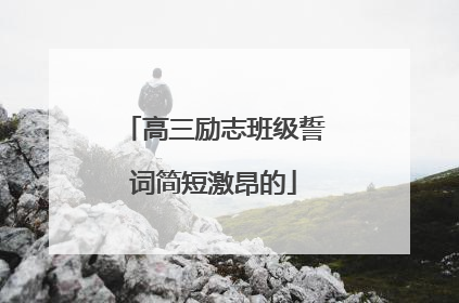 高三励志班级誓词简短激昂的