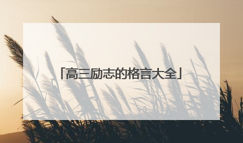 高三励志的格言大全