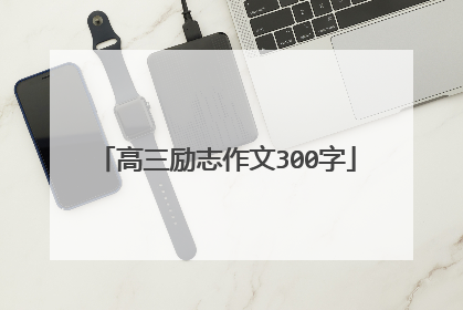 高三励志作文300字
