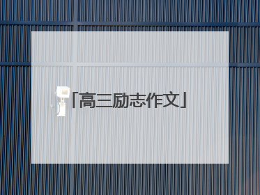 高三励志作文