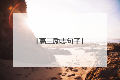 高三励志句子