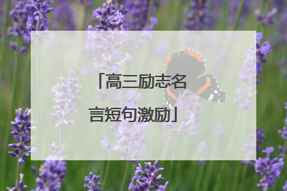高三励志名言短句激励