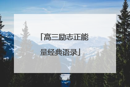 高三励志正能量经典语录