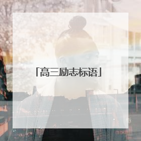高三励志标语