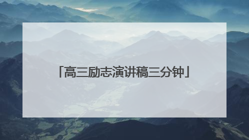 高三励志演讲稿三分钟