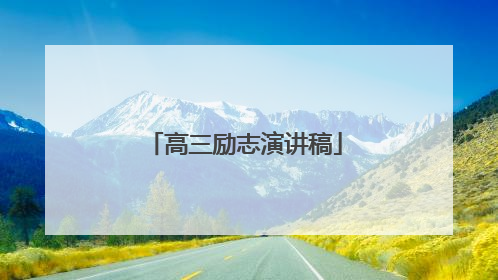 高三励志演讲稿