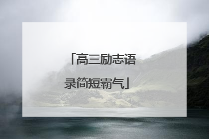 高三励志语录简短霸气