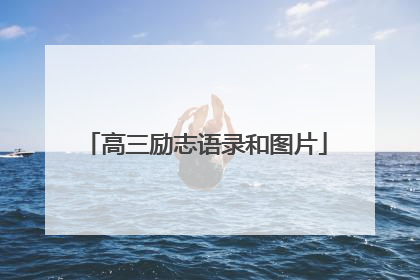 高三励志语录和图片
