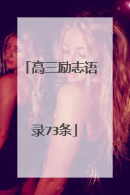 高三励志语录73条