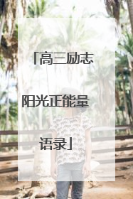 高三励志阳光正能量语录