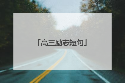 高三励志短句