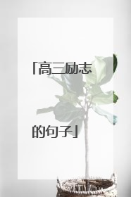 高三励志的句子