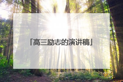 高三励志的演讲稿