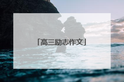 高三励志作文