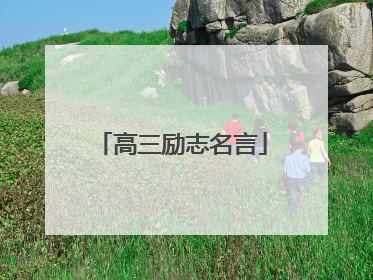 高三励志名言