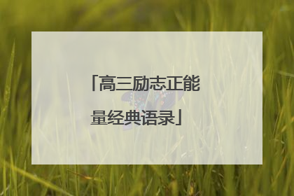 高三励志正能量经典语录