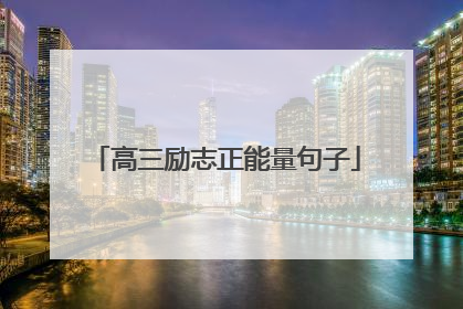 高三励志正能量句子