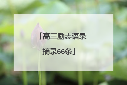 高三励志语录摘录66条