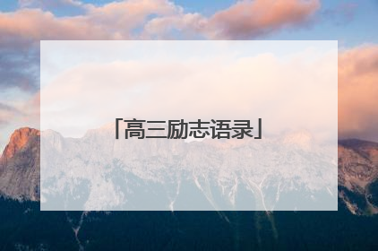 高三励志语录