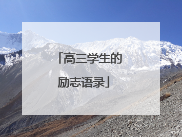 高三学生的励志语录