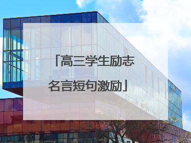 高三学生励志名言短句激励