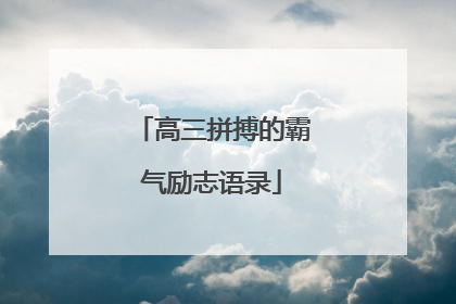 高三拼搏的霸气励志语录