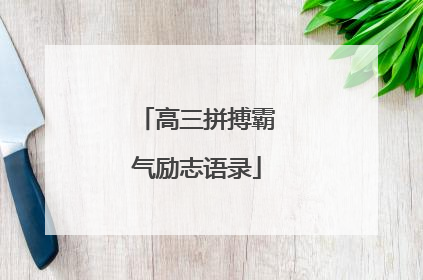 高三拼搏霸气励志语录