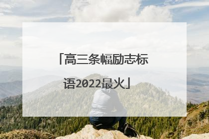 高三条幅励志标语2022最火