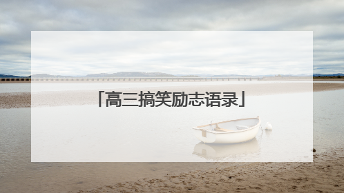 高三搞笑励志语录