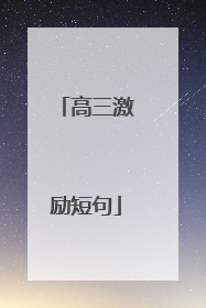 高三激励短句