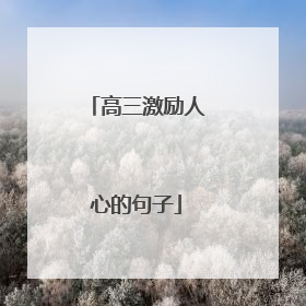 高三激励人心的句子
