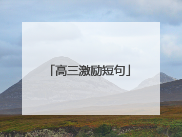 高三激励短句
