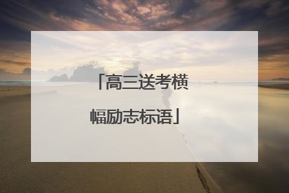 高三送考横幅励志标语