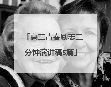 高三青春励志三分钟演讲稿5篇