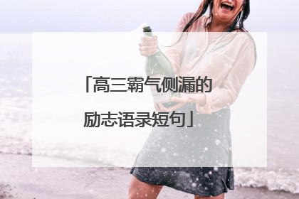 高三霸气侧漏的励志语录短句