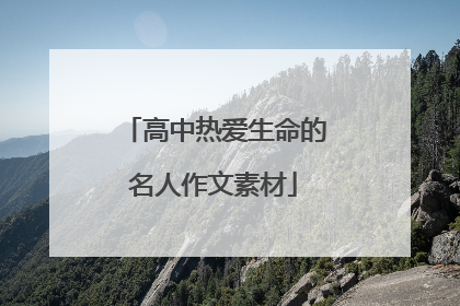高中热爱生命的名人作文素材