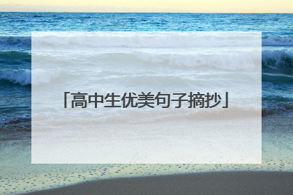 高中生优美句子摘抄